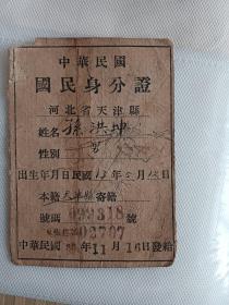 中华民国30年国民身分证（河北省天津县）