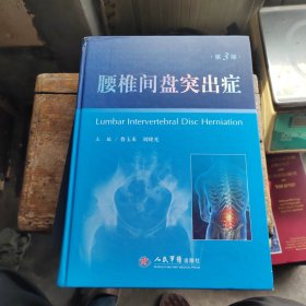 腰椎间盘突出症（作者签赠本）
