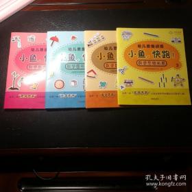 3-6岁数学幼儿思维训练--小鱼，快跑！（套装共4册）