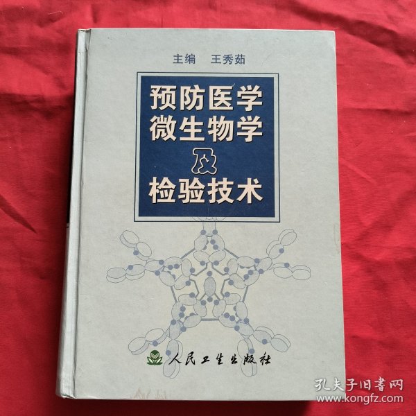 预防医学微生物及检验技术