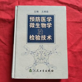 预防医学微生物及检验技术