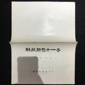 科技新花第十一号1978年 电影台本完成台本配说明书一张  峨眉电影制片厂