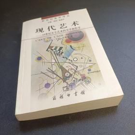 现代艺术：18世纪至今艺术的美学和哲学