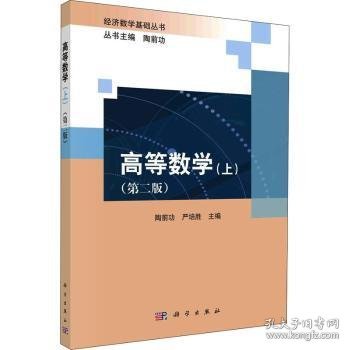 【现货速发】高等数学：上陶前功，严培胜主编9787030726032科学出版社