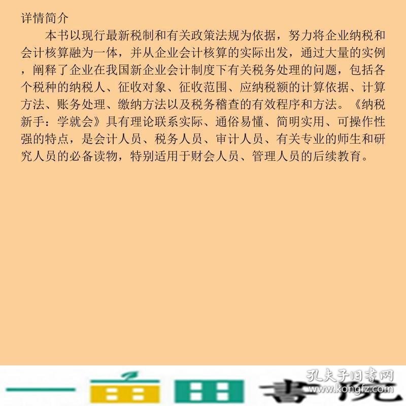 纳税新手一学就会索晓辉中国宇航出9787515901480