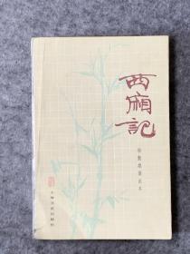 【杨振雄 签赠 著名作家 艾明之】西厢记 杨振雄演出本（品相极佳，适合收藏）