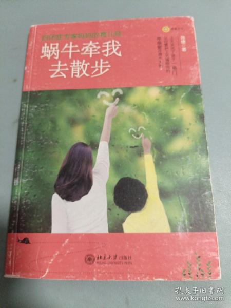 蜗牛牵我去散步：自闭症专家妈妈的育儿经