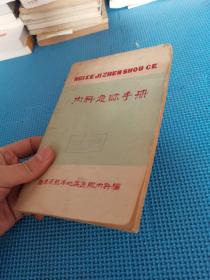 内科急诊手册 福建省龙溪地区医院内科编