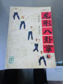 （傅式）龙形八卦掌