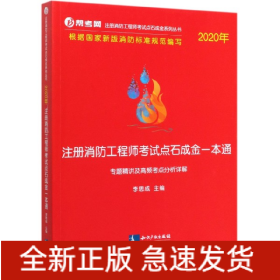 2020年注册消防工程师考试点石成金一本通:专题精讲及高频考点分析详解