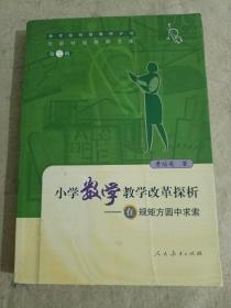 小学数学教学改革探析：在规矩方圆中求索