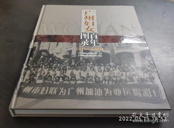 广州妇女百年图录1910-2010 （精装大16开，库存全新，书重1.63公斤）