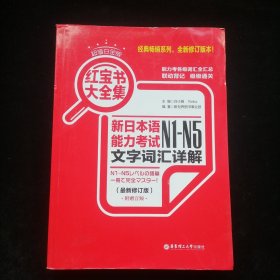 红宝书大全集 新日本语能力考试N1-N5文字词汇详解（超值白金版 最新修订版）