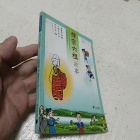 禅宗六祖故事:[中英文本]