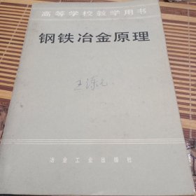 高等学校教学用书钢铁冶金原理