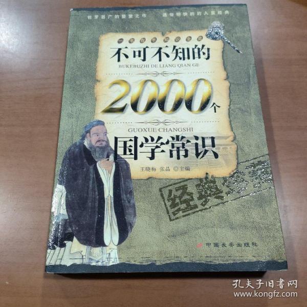 不可不知的2000个国学常识（经典珍藏）