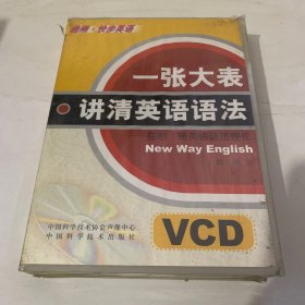 一张大表讲清英语语法VCD6碟装