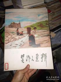 吴作人画辑》8开，册页12张全，馆藏