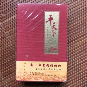 平天下（日历）（2022）