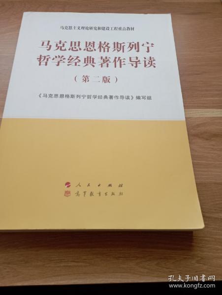 马克思恩格斯列宁哲学经典著作导读（第二版）—马克思主义理论研究和建设工程重点教材