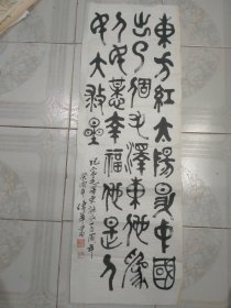 王传莘 （著名工笔画家、宋庆龄故居副主任）旧藏‖ 宋庆龄故居、王传莘钤印，纪念毛泽东诞辰100周年书法（99*34cm） 5330