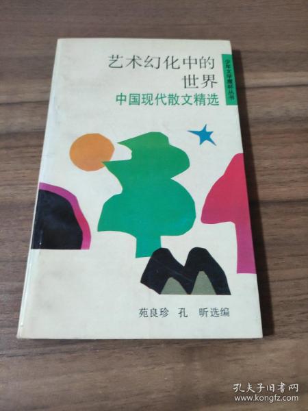 艺术幻化中的世界 中国现代散文精选 少年文学魔杯丛书孔昕选编苑良珍