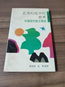 艺术幻化中的世界 中国现代散文精选 少年文学魔杯丛书孔昕选编苑良珍