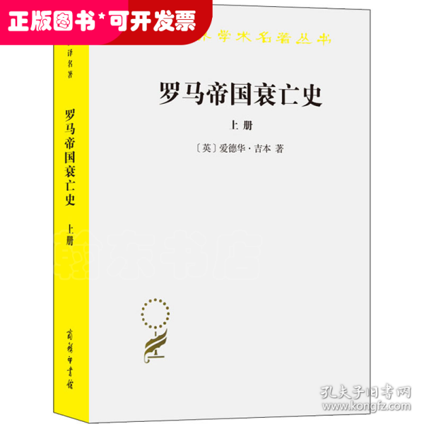 罗马帝国衰亡史（上册）：D. M. 洛节编本