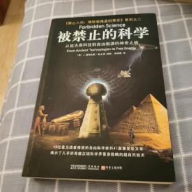 被禁止的科学：从远古高科技到自由能源的神奇之旅