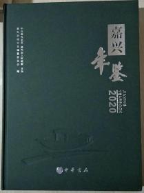 嘉兴年鉴2020