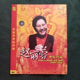 赵丽蓉绝版珍藏 DVD