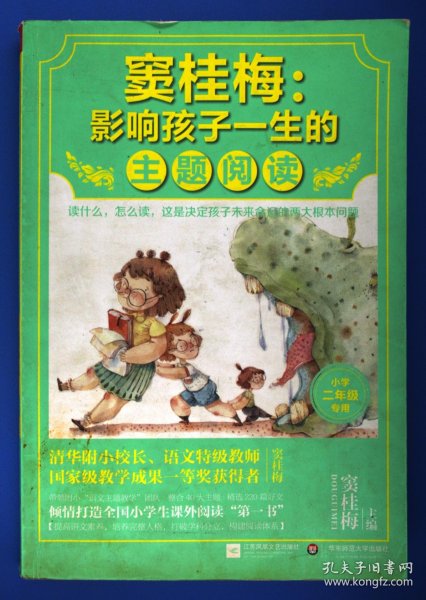 窦桂梅：影响孩子一生的主题阅读.小学二年级专用