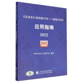 《企业会计准则第25号——保险合同》应用指南2022