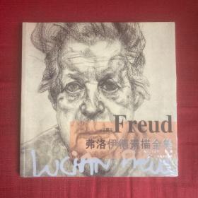弗洛伊德素描全集