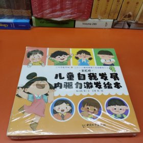 彩虹桥儿童自我发展内驱力激发绘本（全8册）