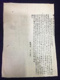 《党内问题的材料之十一》戴晓云声明书。16开一张。