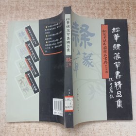 钢笔书法名家精品宝典：钢笔隶篆草书精品集