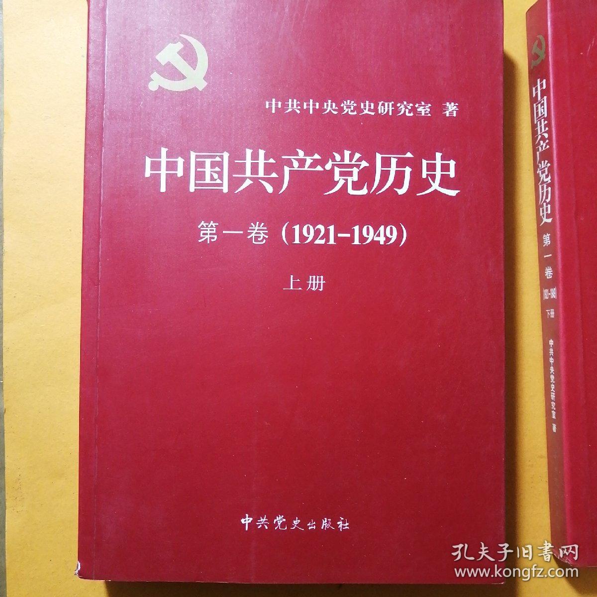 中国共产党历史第一卷上下册第二卷上下册完整