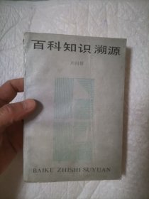 百科知识溯源