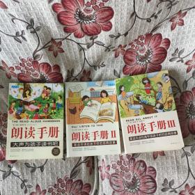 朗读手册Ⅰ、Ⅱ、Ⅲ: 大声为孩子读书吧、最适合读给孩子听的经典故事、最适合读给高年级孩子听的经典故事 （3册合售）   全新品相  包快递 当天发