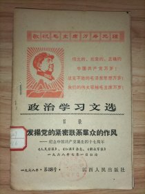政治学习文选1968年第38号 发扬党的紧密联系群众的作风——纪念中国共产党诞生四十七周年