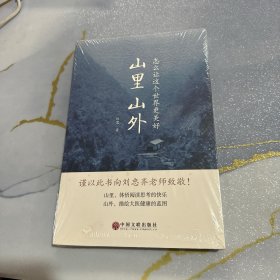 山里山外 怎么让这个世界更美好