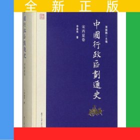 中國行政區(qū)劃通史·宋西夏卷（修訂本）