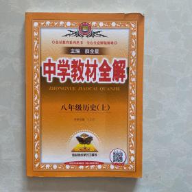 中学教材全解（历史）8上