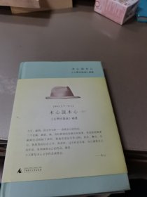 木心谈木心：《文学回忆录》补遗