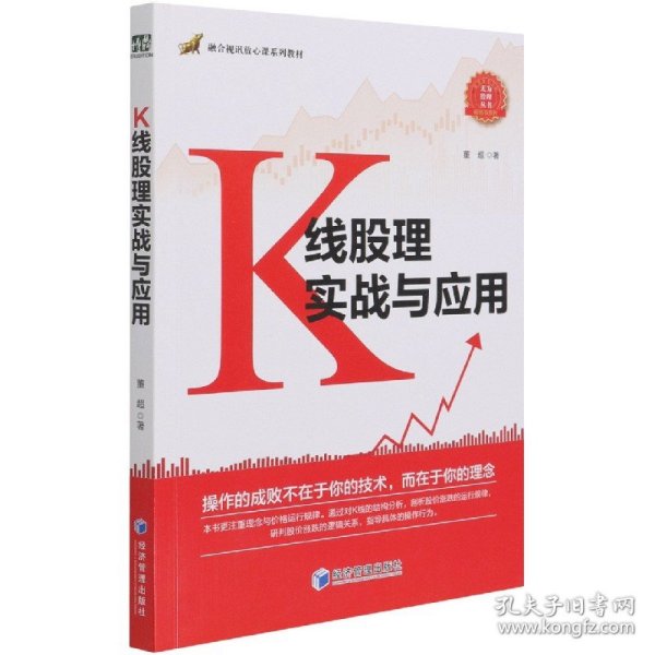 K线股理实战与应用(融合视讯放心课系列教材)/畅销书系列/无为股理丛书 9787509680995