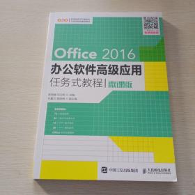 Office 2016办公软件高级应用任务式教程（微课版）