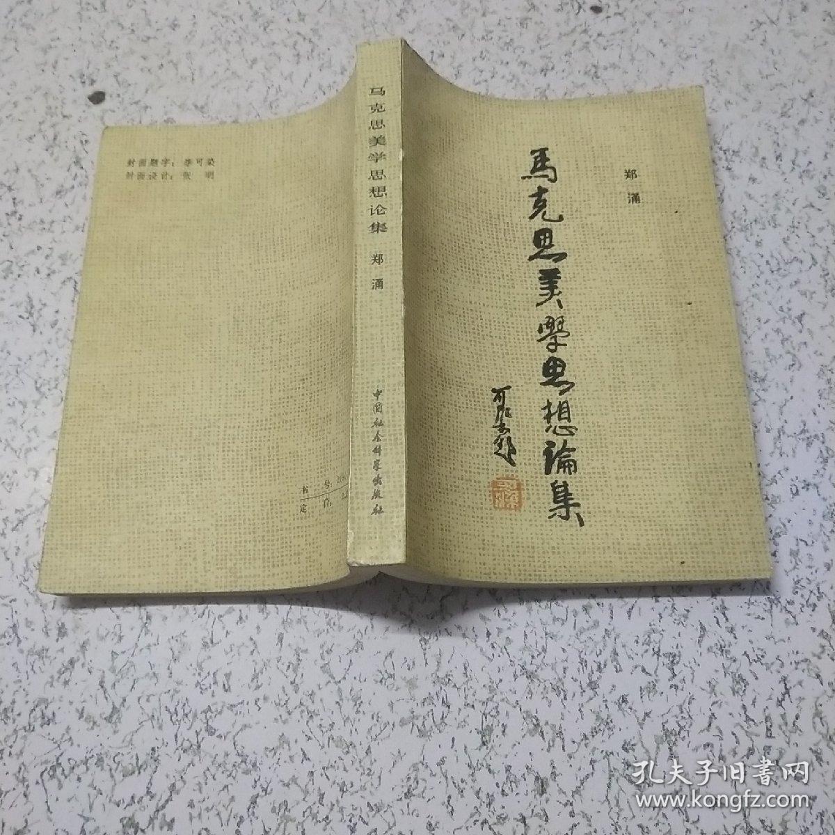 马克思没学思想论集