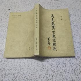 马克思没学思想论集