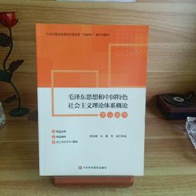 毛泽东思想和中国特色社会主义理论体系概论学习辅导